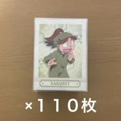 富松作兵衛 ぱしゃこれ 110枚 忍たま