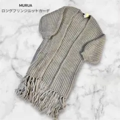MURUA ムルーア ロングフリンジニットカーデ グレー フリーサイズのサムネイル