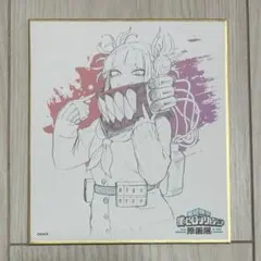 僕のヒーローアカデミア　原画展　ヒロアカ展 色紙コレクション　トガヒミコ