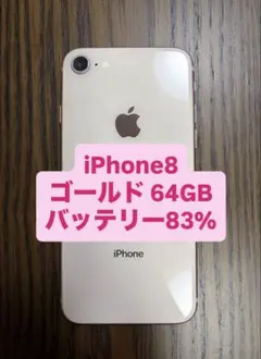iPhone 8 64GB ゴールド SIMフリー バッテリ73% 【本体のみ】 - メルカリ