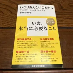 わかりあえないことから　コミュニケーション能力とは何か