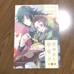 鬼滅の刃　義炭「甘やかし夢草子」