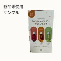 新品　ハル　haruシャンプー サンプル　お試しセット 3種 各10mlのサムネイル
