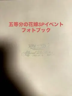 2026年最新】五等分の花嫁 フォトブックの人気アイテム - メルカリ