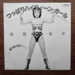 テクノ歌謡！　　　つっぱりハイティーン・ガール / 山田邦子 　　EPレコード