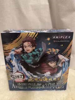 鬼滅の刃 竈門炭治郎 & 冨岡義勇 フィギュア A賞