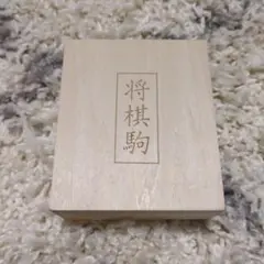 木製 将棋駒 91×110×45mm KBG-05