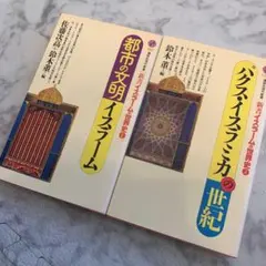 都市の文明イスラーム、パクス・イスラミカの世紀