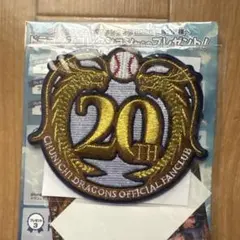 中日ドラゴンズ 公式ファンクラブ 20周年記念ワッペンのサムネイル