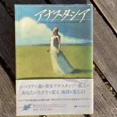 2026年最新】アナスタシア 本の人気アイテム - メルカリ