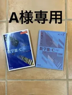 青チャート　基礎からの数学Ⅲ+C