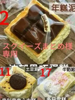 スクイーズまとめ様専用ページ