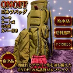 ☆希少品 ONOFF カバー付き キャディバッグ カーキ カート式 5分割のサムネイル