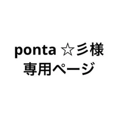 ponta ☆彡様専用ページ