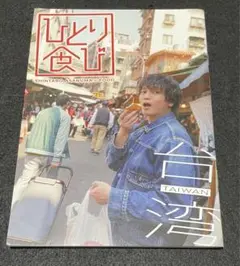 2025年最新】浅沼晋太郎 ひとり食びの人気アイテム - メルカリ