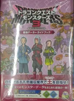 ドラゴンクエストモンスターズ３　魔族の王子とエルフの旅　最強データ+ガイドブック