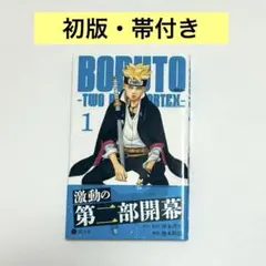 BORUTO -TWO BLUE VORTEX- 初版 帯付き 1巻+2巻 2冊 - メルカリ