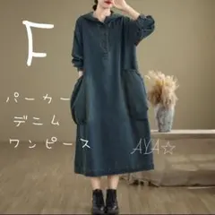 デニム　パーカーワンピース　体型カバー　ポケット　ロングワンピース　ヴィンテージ