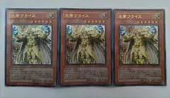 遊戯王 光帝クライス ウルトラレア 3枚