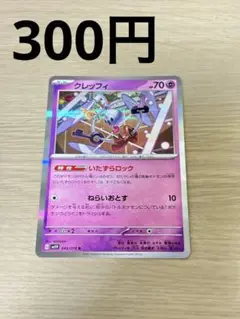 ポケモンカード クレッフィ