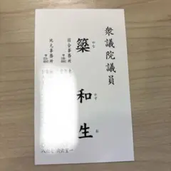 2025年最新】議員 名刺の人気アイテム - メルカリ