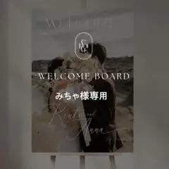 みちゃ様専用 A1ウェルカムボード 結婚式 パネル ウェルカムスペース
