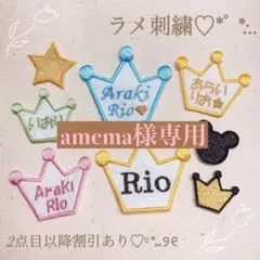 amema様　【王冠】　【シェル】名前ワッペン　ネームワッペン　刺繍　オーダー
