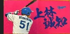 即日発送可　中日ドラゴンズ51 上林誠知　バンテリン限定　シークレットミニタオル