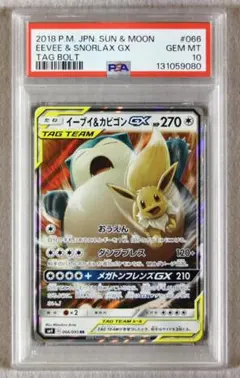 【PSA10】イーブイ＆カビゴンGX RR タッグボルト
