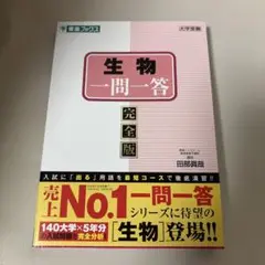 生物一問一答 完全版