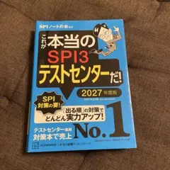 これが本当のSPI3テストセンターだ！2027年度版/SPIノートの会/講談社