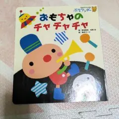 ぷちワンダー 絵本 おもちゃのチャチャチャ