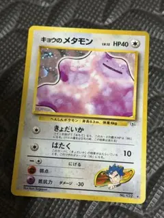 キョウのメタモン ★ ジム拡張第2弾 闇からの挑戦のサムネイル