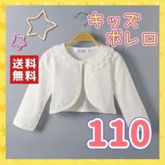 【新品】ボレロ　110　カーディガン　レース　花柄　エレガント　可愛い　長袖n