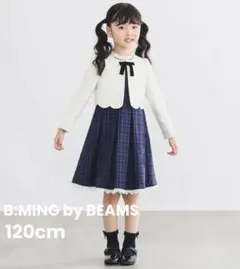 新品　ビーミングバイビームス　セレモニー　フォーマル　ワンピ　ボレロ　120cm