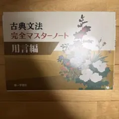 古典文法 完全マスターノート 用言編 第一学習社