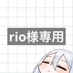 rio様専用
