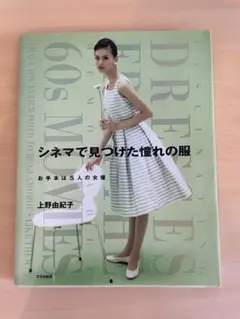 シネマで見つけた憧れの服」お手本は5人の女優／上野由紀子 文化出版局