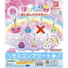 【新品未使用★】ほっぺちゃん めじるしアクセサリー セミコンプリートセット✩