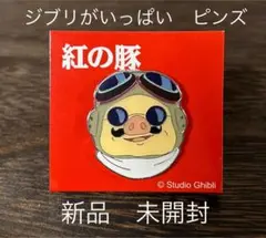 紅の豚 ピンバッジ　新品 未開封　ジブリがいっぱい　ピンズ