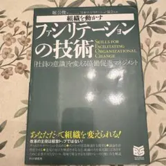 組織を動かすファシリテーションの技術 : 「社員の意識」を変える協働促進マネジ…