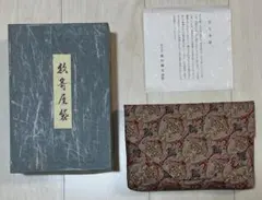 龍村美術織物☆数寄屋袋 壬生寺裂 龍村織宝謹製 元箱・由来書付のサムネイル