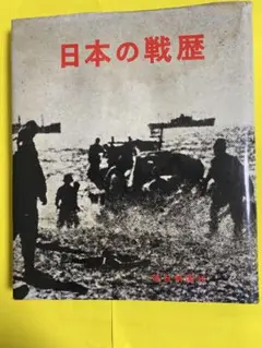 日本の戦歴 1965年発行 2026年最新】Yahoo!オークション -毎日グラフ 日本の戦歴の中古品