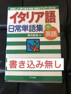イタリア語 日常単語集 + 英語 尾河直哉 ナツメ社 書き込み無し