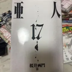 亜人 17巻 桜井画門