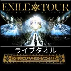 EXILE LIVE TOUR AMAZING WORLDマフラータオル