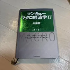マンキュー マクロ経済学Ⅱ 応用篇(第4版)
