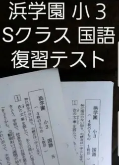 浜学園 小3 最新版 2023年 算数 Sクラス 復習テスト - メルカリ