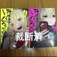 [裁断済]死ぬまでバズってろ!! 全巻(1,2巻)セット