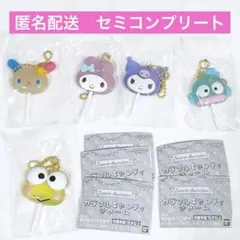 サンリオキャラクターズ　カラフルキャンディチャーム　セミコンプリートセット